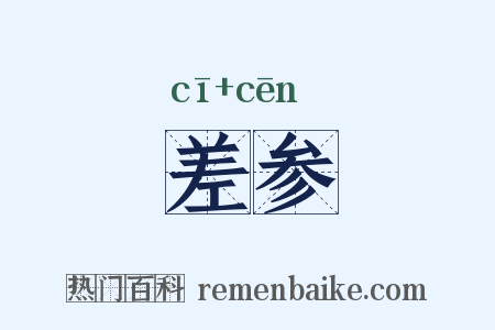 差参是什么意思的图片